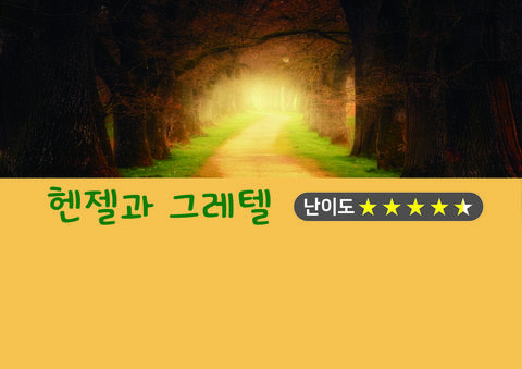 헨젤과 그레텔 포스터