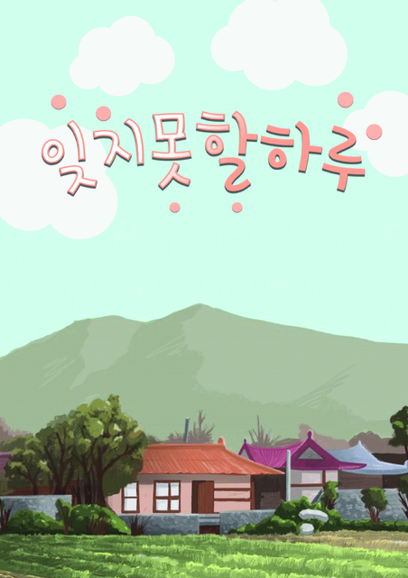 잊지못할하루 포스터