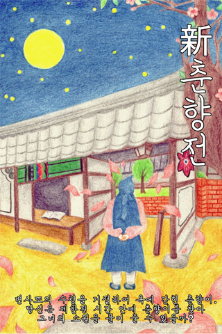춘향전 포스터