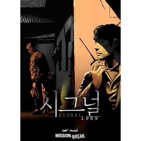 시그널 1989 포스터