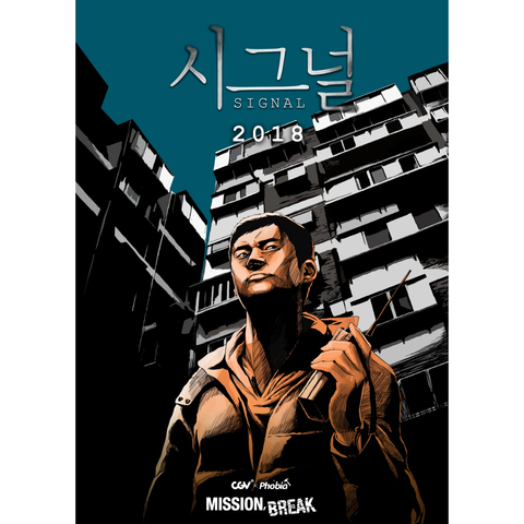 시그널 2018 포스터