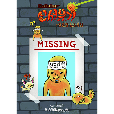 신서유기 : 신묘한 실종사건 포스터