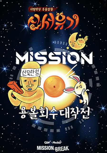 신서유기 : 용볼 회수 대작전 포스터