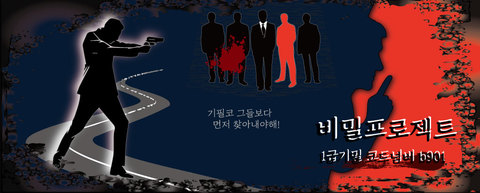 비밀프로젝트 - 1급기밀 코드넘버 b901 포스터