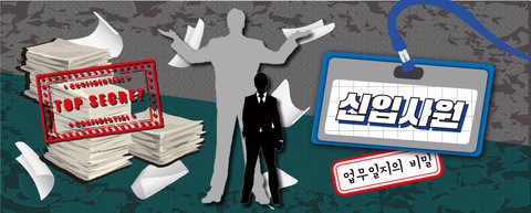 신입사원 - 업무일지의 비밀 포스터