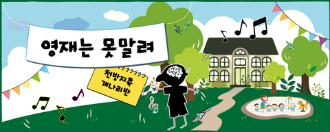 영재는 못말려 - 개나리반 이야기 포스터