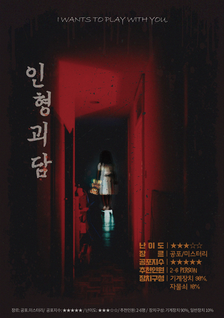 인형괴담 포스터