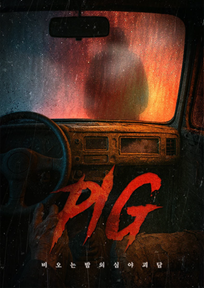 PIG 포스터