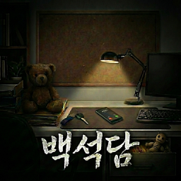백석담 포스터
