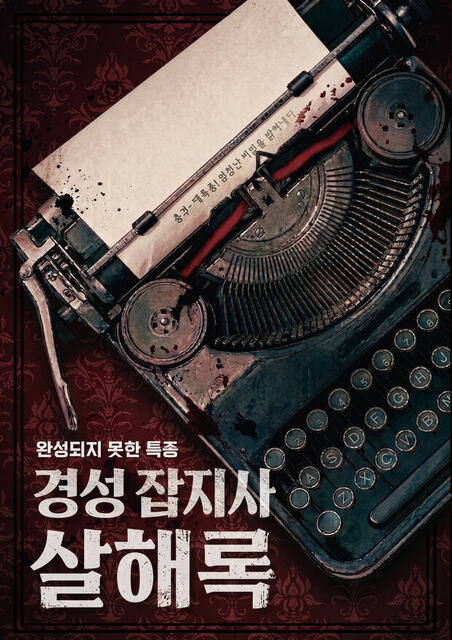 경성잡지사살해록 포스터