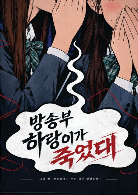 방송부 하랑이가 죽었대 포스터