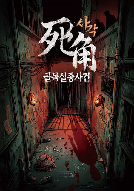 사각-골목실종사건 포스터