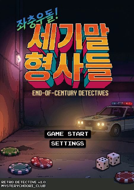 세기말 형사들 포스터