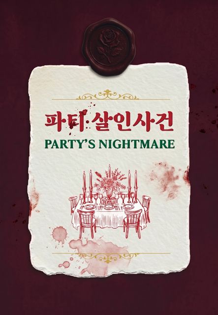 파티 살인사건 포스터