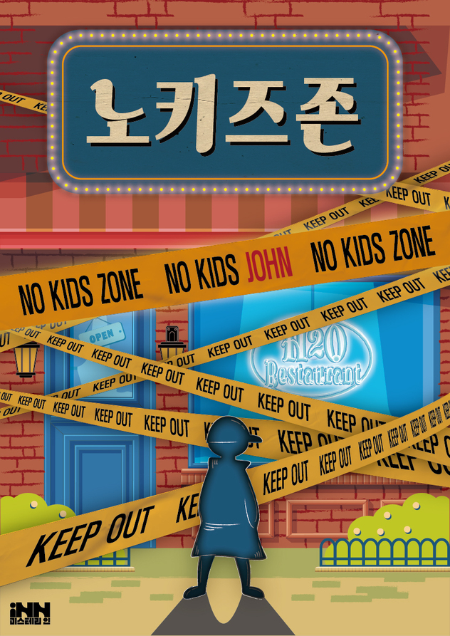 노키즈존 포스터