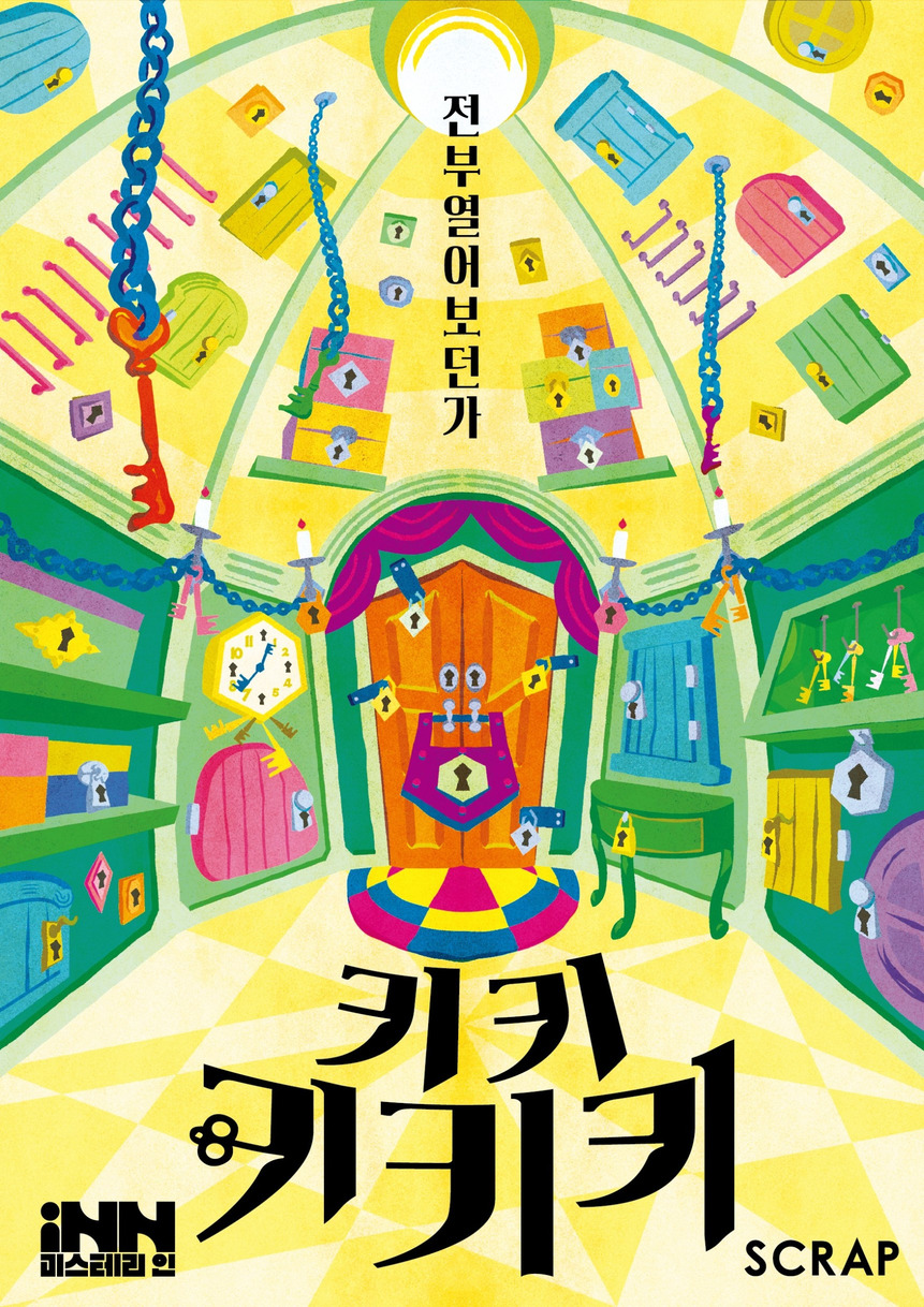 키키키키키 포스터