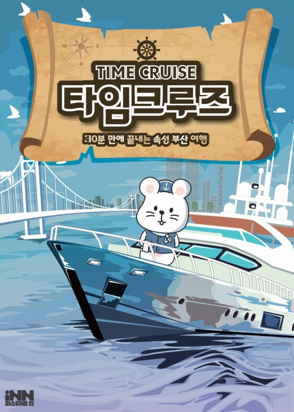 타임크루즈 포스터