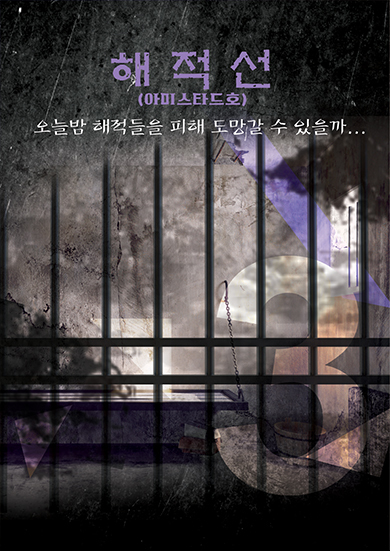 해적선 포스터