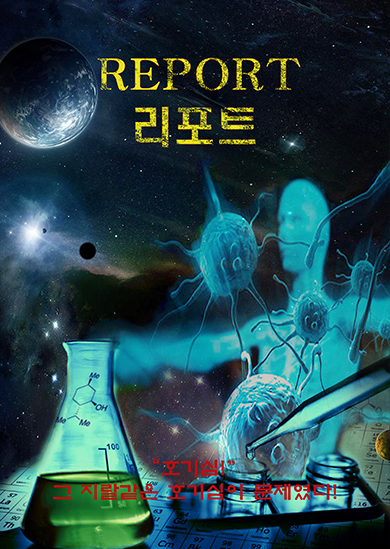 리포트 포스터