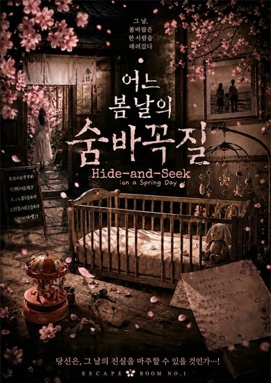 어느 봄날의 숨바꼭질 포스터