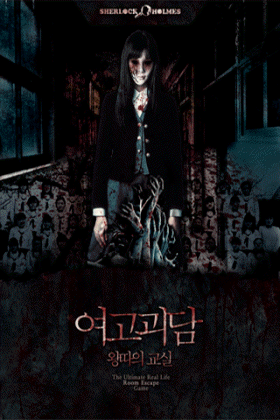 여고괴담 포스터