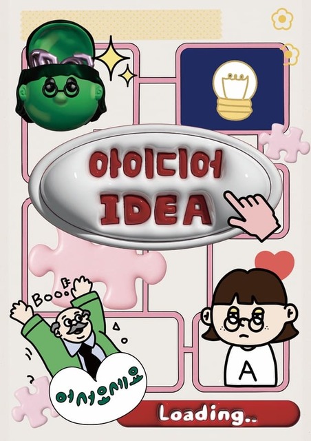 아이디어 포스터