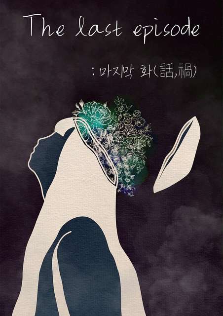 The last episode:마지막 화(話,禍) 포스터