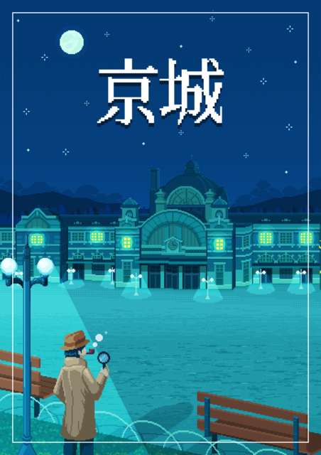 경성 (京城) 포스터