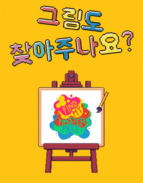 그림도 찾아주나요? 포스터