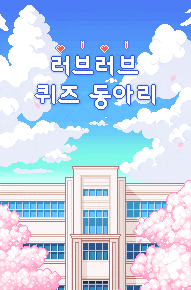 러브러브 퀴즈 동아리 포스터