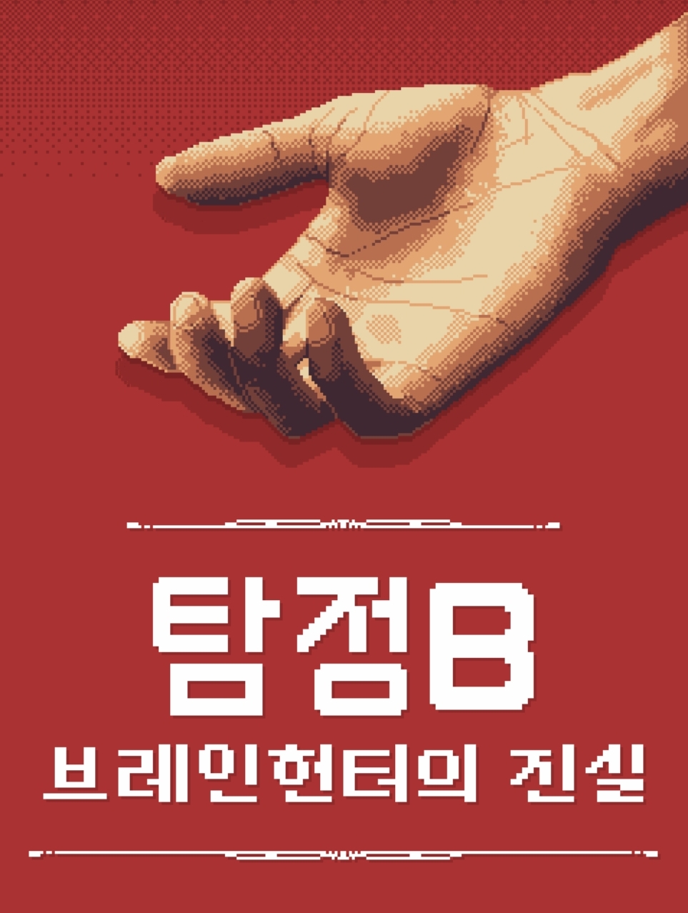 탐정B : 브레인헌터의 진실 포스터