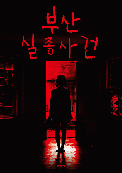 부산 실종 사건 포스터
