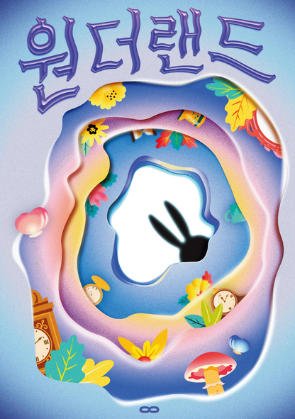 원더랜드 포스터