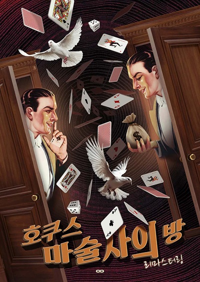 호쿠스 마술사의 방 포스터