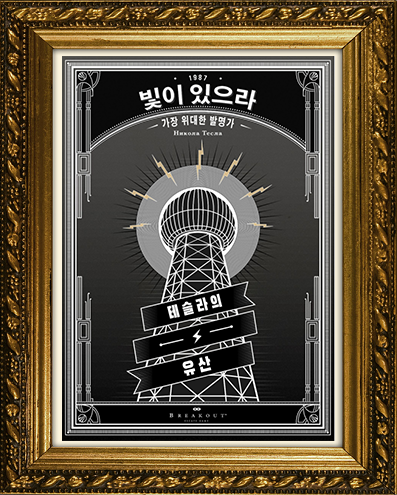 테슬라의 유산 포스터