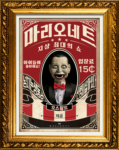 오스왈드 지상 최대의 쇼 포스터