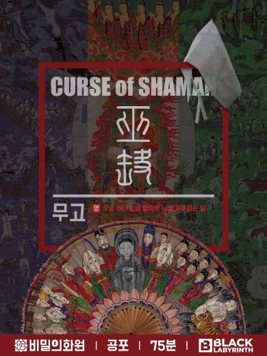 무고 포스터