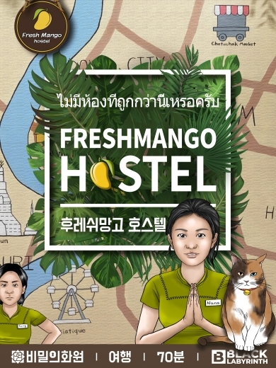 후레쉬망고 호스텔 포스터