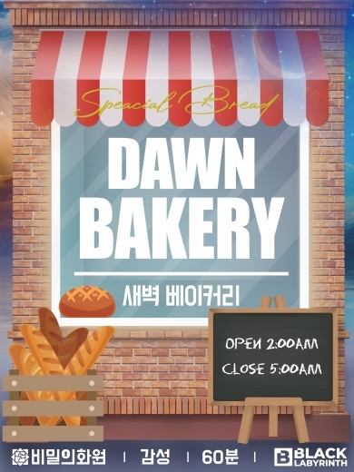 새벽 베이커리 포스터