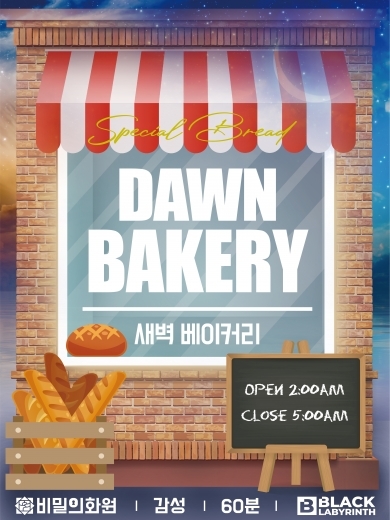 새벽 베이커리 포스터