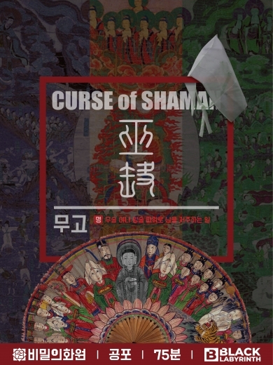 무고 포스터