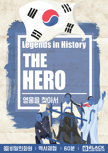 영웅을 찾아서 포스터