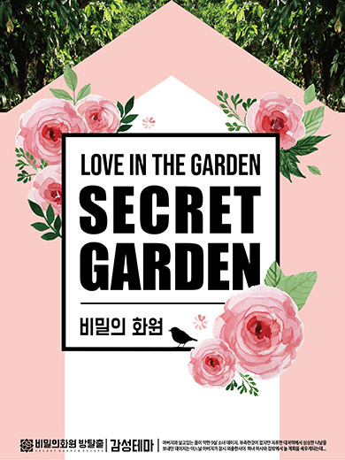 비밀의 화원 포스터