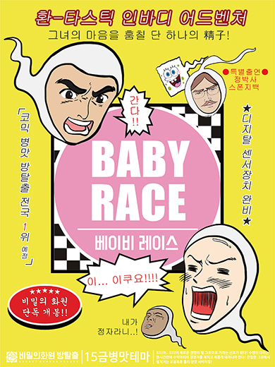 베이비 레이스 포스터