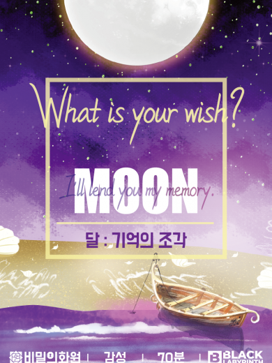 달 : 기억의 조각 포스터