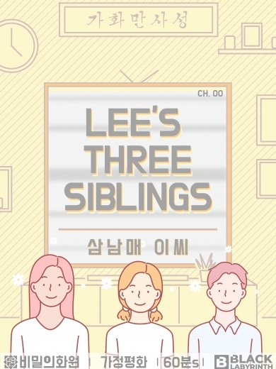 삼남매 이씨 (장녀) 포스터
