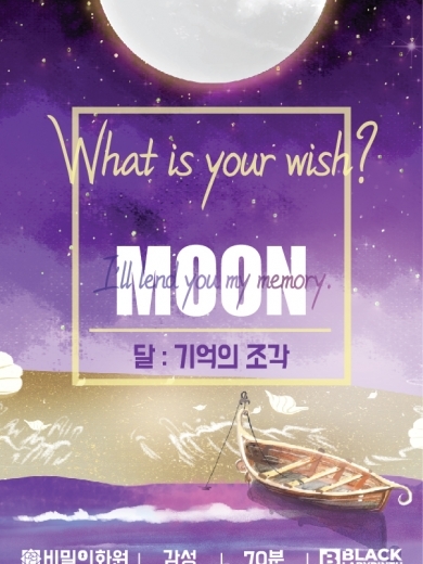 달 : 기억의 조각 포스터