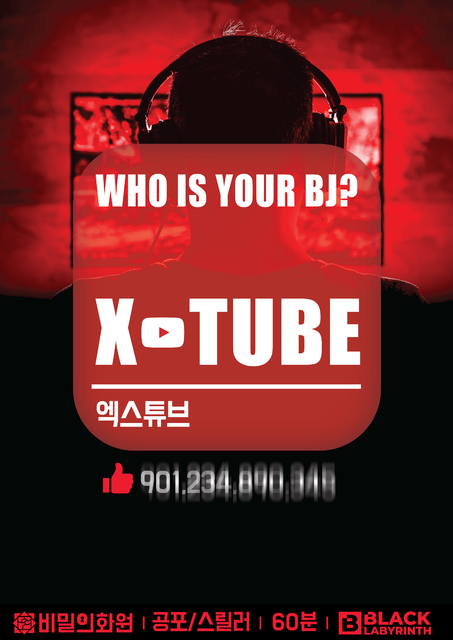 엑스튜브 포스터