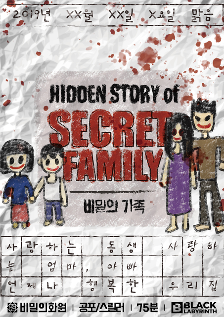 비밀의 가족 포스터