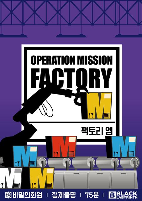 팩토리 엠 포스터